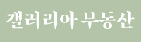 갤러리아 부동산